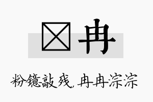 镱冉名字的寓意及含义