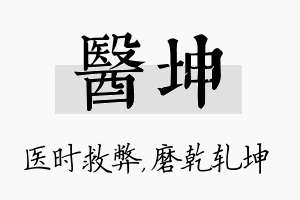 医坤名字的寓意及含义