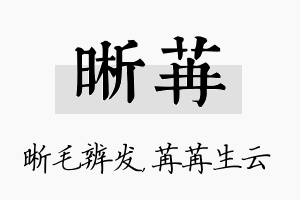 晰苒名字的寓意及含义