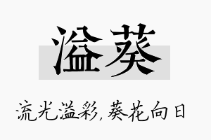 溢葵名字的寓意及含义