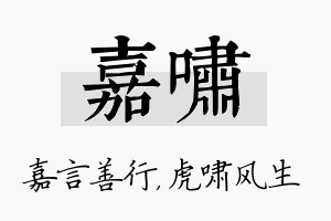 嘉啸名字的寓意及含义