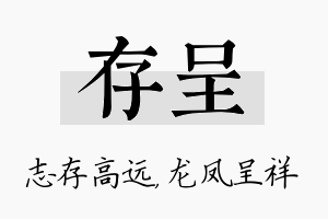 存呈名字的寓意及含义