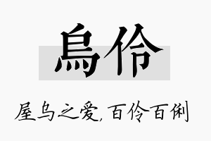 乌伶名字的寓意及含义