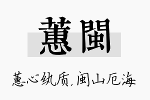 蕙闽名字的寓意及含义