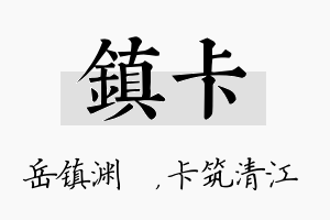 镇卡名字的寓意及含义