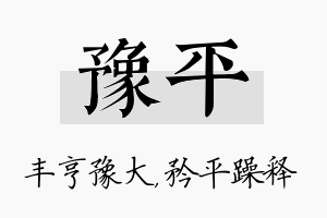 豫平名字的寓意及含义