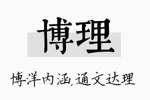 博理名字的寓意及含义