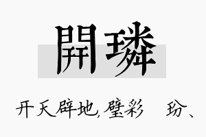 开璘名字的寓意及含义