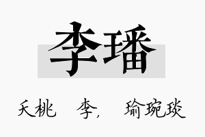 李璠名字的寓意及含义