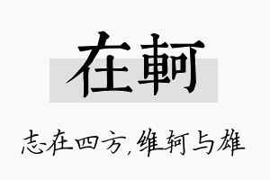 在轲名字的寓意及含义