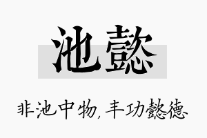 池懿名字的寓意及含义