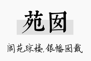 苑囡名字的寓意及含义