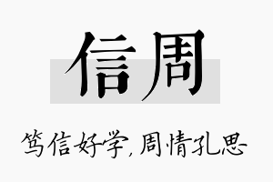 信周名字的寓意及含义