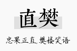 直樊名字的寓意及含义