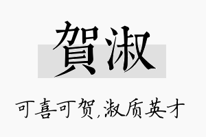 贺淑名字的寓意及含义