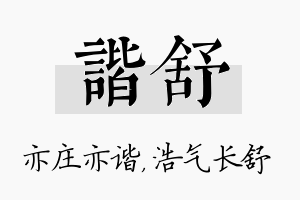 谐舒名字的寓意及含义