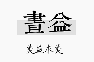 昼益名字的寓意及含义