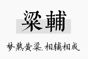 粱辅名字的寓意及含义