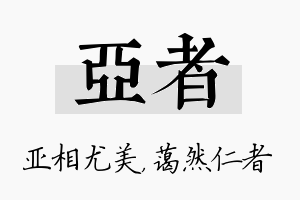 亚者名字的寓意及含义