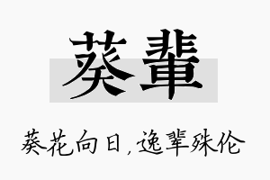 葵辈名字的寓意及含义