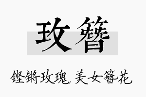 玫簪名字的寓意及含义