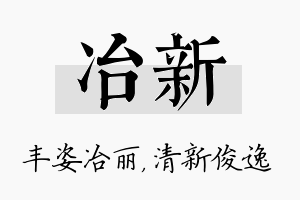 冶新名字的寓意及含义