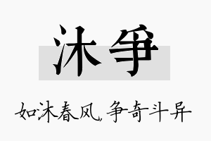 沐争名字的寓意及含义