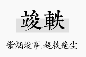 竣轶名字的寓意及含义