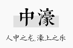 中濠名字的寓意及含义