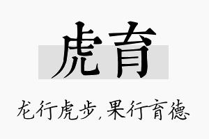 虎育名字的寓意及含义