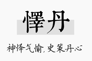 怿丹名字的寓意及含义