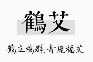 鹤艾名字的寓意及含义