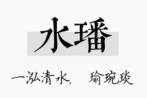 水璠名字的寓意及含义