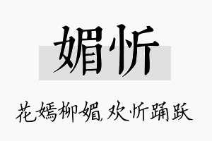 媚忻名字的寓意及含义