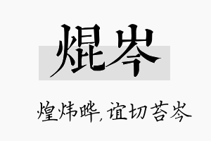 焜岑名字的寓意及含义