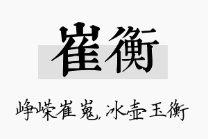 崔衡名字的寓意及含义