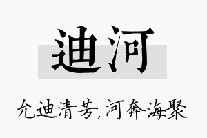 迪河名字的寓意及含义