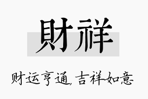 财祥名字的寓意及含义