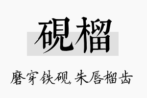 砚榴名字的寓意及含义