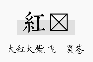 红翀名字的寓意及含义