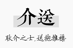 介送名字的寓意及含义