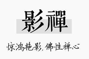 影禅名字的寓意及含义