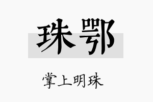 珠鄂名字的寓意及含义