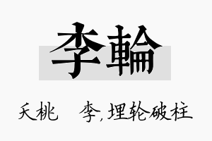 李轮名字的寓意及含义