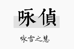 咏侦名字的寓意及含义