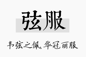 弦服名字的寓意及含义