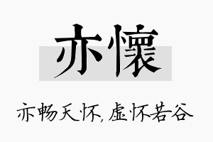 亦怀名字的寓意及含义