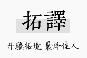 拓译名字的寓意及含义