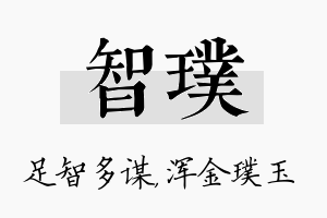 智璞名字的寓意及含义