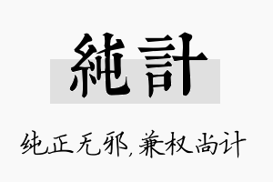 纯计名字的寓意及含义